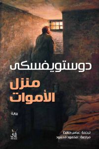منزل الأموات