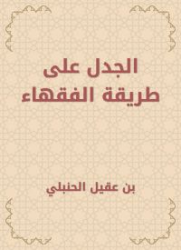 الجدل على طريقة الفقهاء