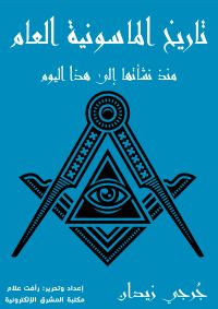 تاريخ الماسونية العام