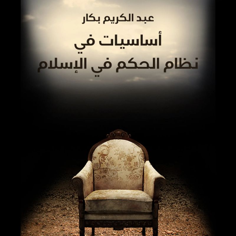 أساسیات في نظم الحكم في الإسلام