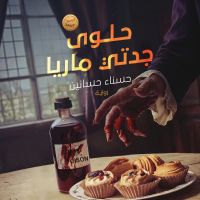 حلوى جدتي ماريا