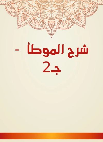 شرح الموطأ - جـ2