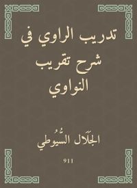 تدريب الراوي في شرح تقريب النواوي