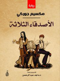 الأصدقاء الثلاثة