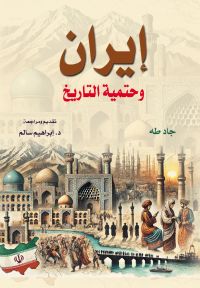 إيران وحتمية التاريخ
