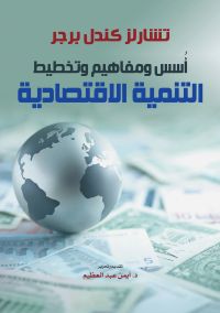 أُسس ومفاهيم وتخطيط التنمية الاقتصادية