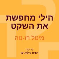 הילי מחפשת את השקט