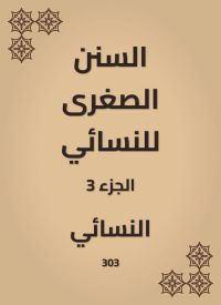 السنن الصغرى للنسائي