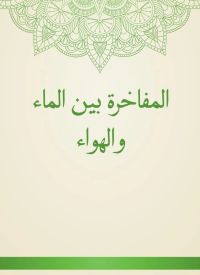 المفاخرة بين الماء والهواء