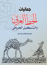 جماليات الخط العربي والتشكيل الحرفي