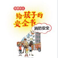 给孩子的安全书：消防安全