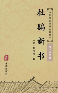 杜骗新书（简体中文版）