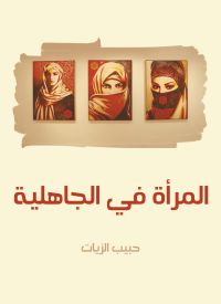 المرأة في الجاهلية