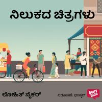 Nilukada Chitragalu