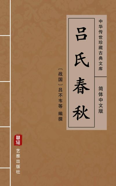 吕氏春秋（简体中文版）