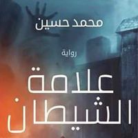 علامة الشيطان