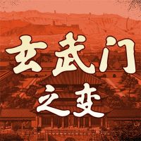 玄武门之变