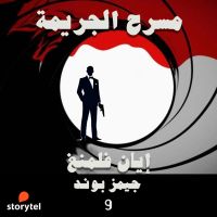 مسرح الجريمة