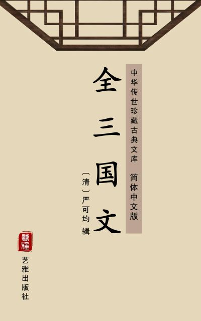 全三国文（简体中文版）