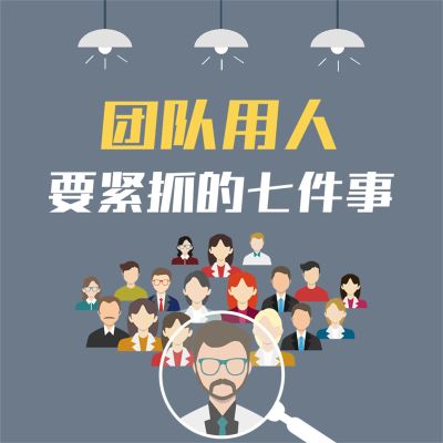 团队用人要紧抓的七件事:企业提升执行力的28条关键法则