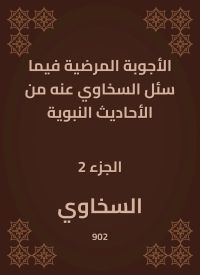 الأجوبة المرضية فيما سئل السخاوي عنه من الأحاديث النبوية