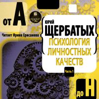 Психология личностных качеств. От "А" до "Н"