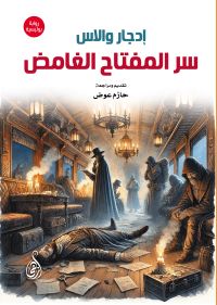 سر المفتاح الغامض (رواية بوليسية)