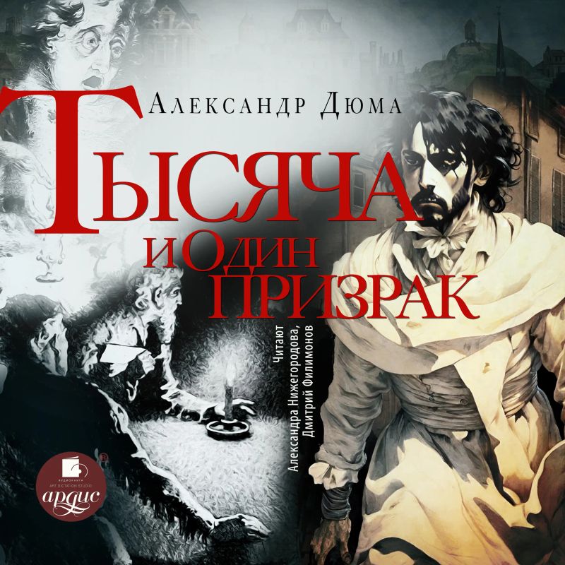 Тысяча и один призрак