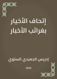 إتحاف الأخيار بغرائب الأخبار