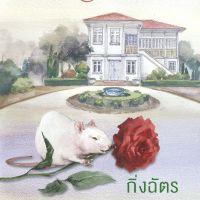 กุหลาบเกี่ยวใจ