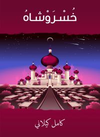 خسروشاه