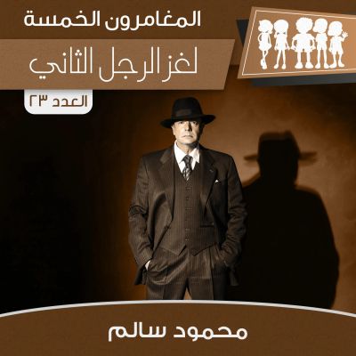 لغز الرجل الثاني