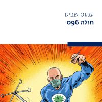 חולה 096