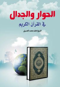الحوار والجدال في القرآن الكريم