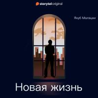 Новая жизнь