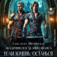 Академия Последнего Шанса-3. Если хочешь, останься...