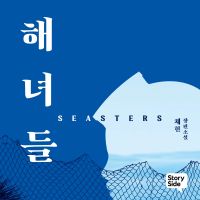 해녀들
