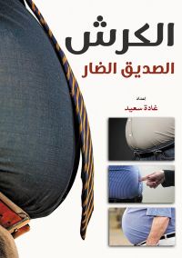 الكــرش.. الصديق الضار
