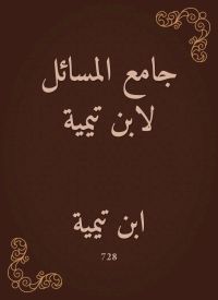 جامع المسائل لابن تيمية