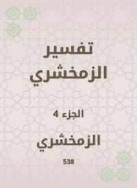 تفسير الزمخشري