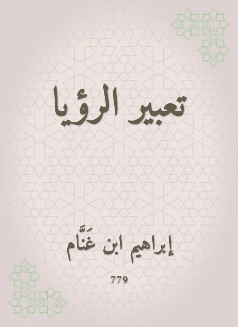 تعبير الرؤيا