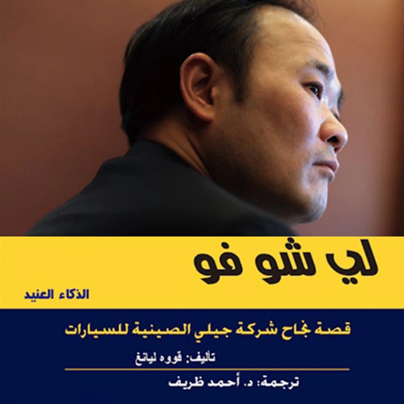 قصة نجاح شركة جيلى الصينيه للسيارات
