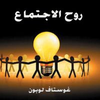 روح الاجتماع