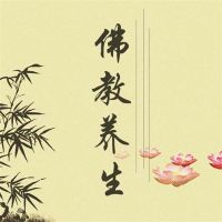 佛教养生：佛教养生实用宝典