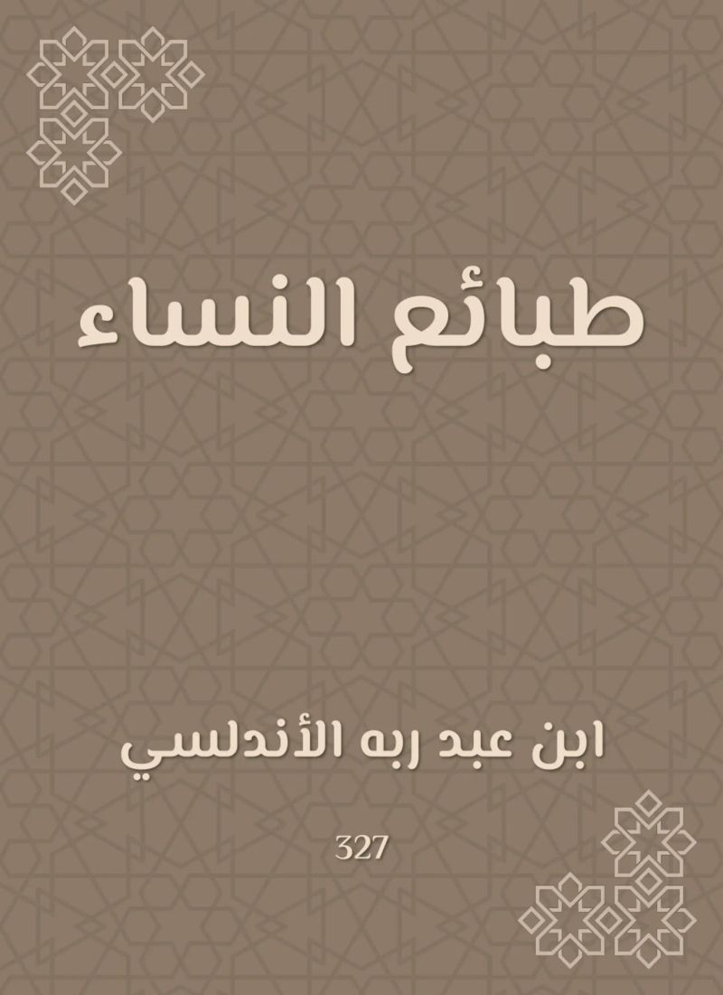 طبائع النساء