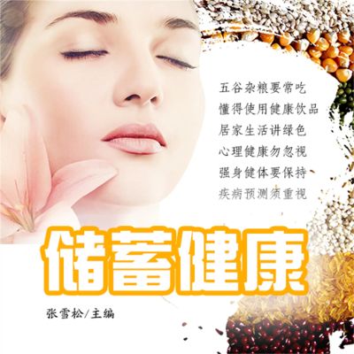 储蓄健康