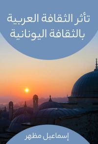 تأثر الثقافة العربية بالثقافة اليونانية