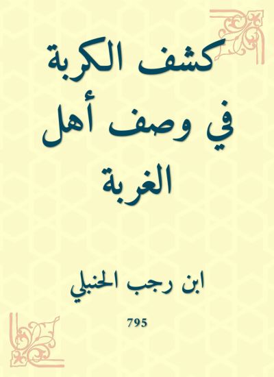 كشف الكربة في وصف أهل الغربة