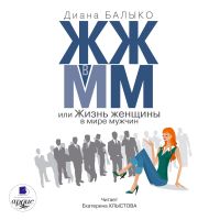 ЖЖ в ММ, или Жизнь женщины в мире мужчин