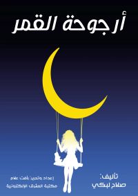 أرجوحة القمر